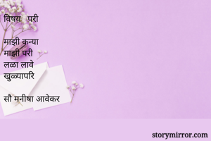 विषय   परी

माझी...