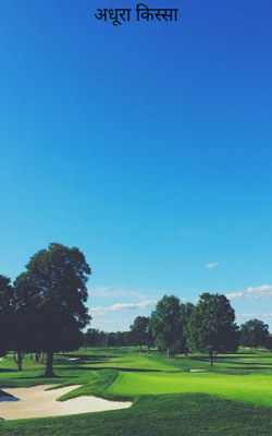 अधूरा किस्सा 