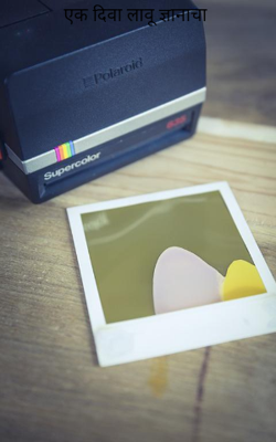 एक दिवा लावू ज्ञानाचा