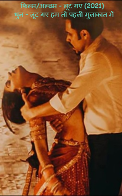 फ़िल्म/अल्बम - लूट गए (2021) धुन - लूट गए हम तो पहली मुलाकात में