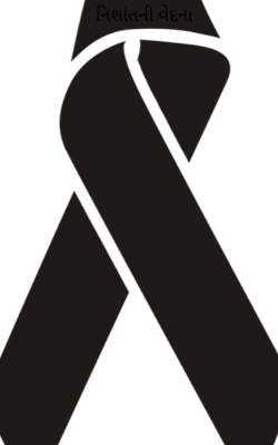 નિશાંતની વેદના