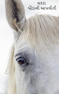 ઘરડા ઘોડાની આપવીતી