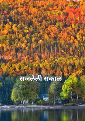सजलेली सकाळ