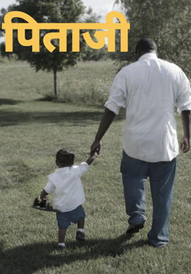 पिताजी