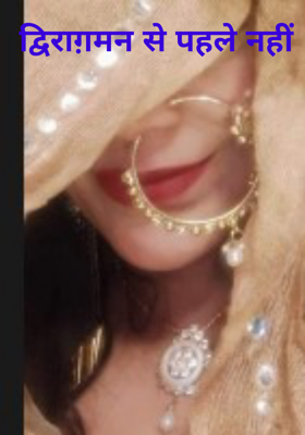 द्विराग़मन से पहले नहीं