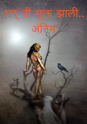 अन् ती मुक्त झाली.. अंतिम