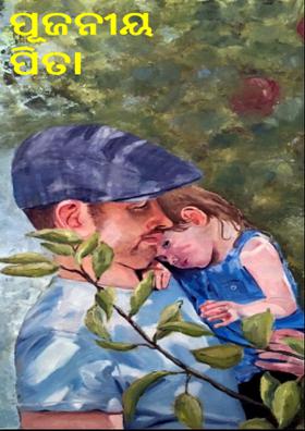 ପୂଜନୀୟ ପିତା