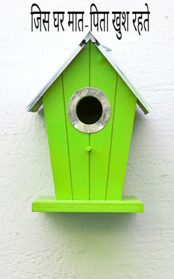 जिस घर मात-पिता खुश रहते