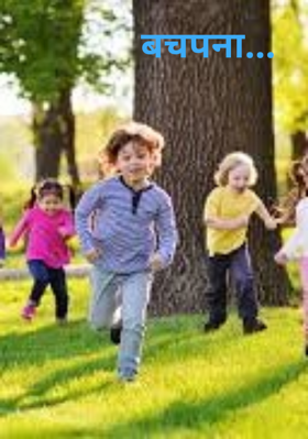 बचपना...