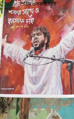 শহিদ ওসমান হাদি