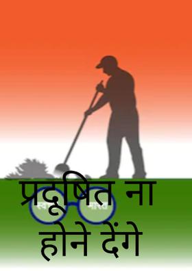 प्रदूषित ना तुझे होने देंगे