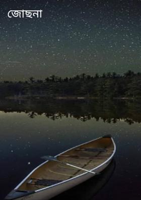 জোছনা বিলাস