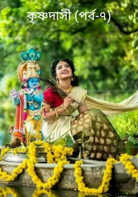 কৃষ্ণদাসী (পর্ব-৭)