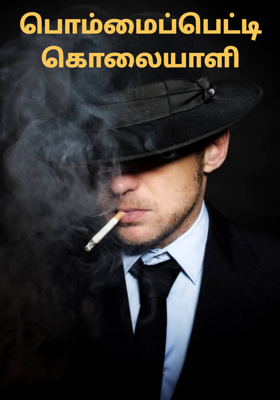 பொம்மைப்பெட்டி கொலையாளி