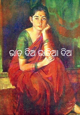 ଭାତ ଦିଅ ଭାତିଆ ଦିଅ