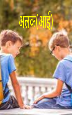 अलक (आई)