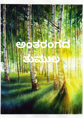 ಅಂತರಂಗದ ತುಮುಲ 