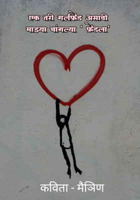 एक तरी गर्लफ्रेंड असावी