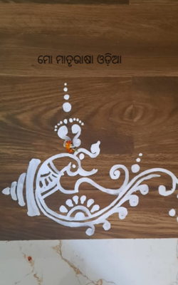 ମୋ ମାତୃଭାଷା ଓଡ଼ିଆ