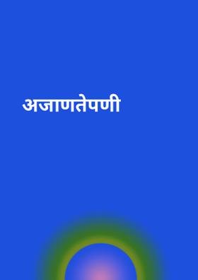 अजाणतेपणी