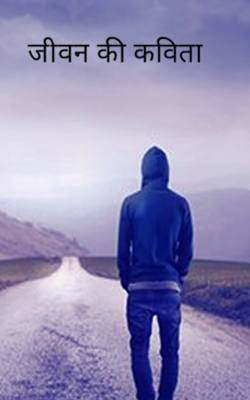 जीवन की कविता