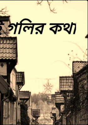 গলির কথা