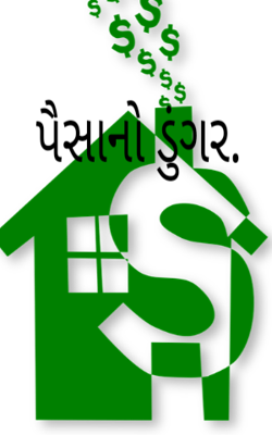 પૈસાનો ડુંગર