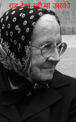 राह देख रही, मां उसकी