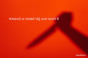 ભગવાનનો ડર આપણને ખોટું કરતાં અટકાવે છે