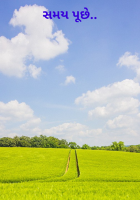 સમય પૂછે