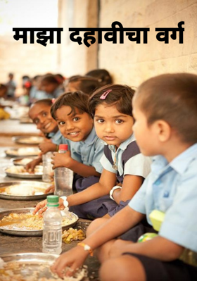 माझा दहावीचा वर्ग