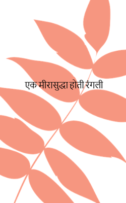 एक मीरासुद्धा होती रंगली