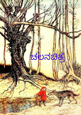 ಚಲನಚಿತ್ರ