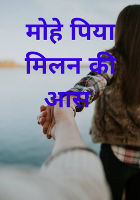 मोहे पिया मिलन की आस