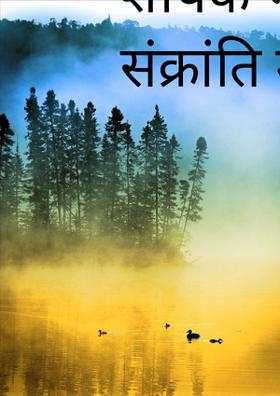 शीर्षक-मकर संक्रांति