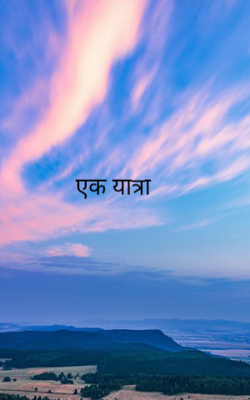 एक यात्रा