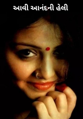 આવી આનંદની હેલી