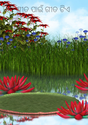 ଶୀତ ପାଇଁ ଗୀତ ଟିଏ