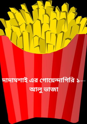 দাদামশাই এর গোয়েন্দাগিরি ১—আলু ভাজা