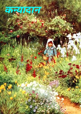 कन्यादान