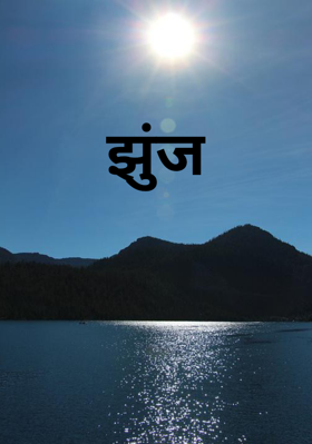झुंज