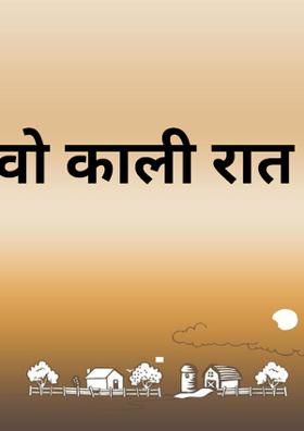 वो काली रात