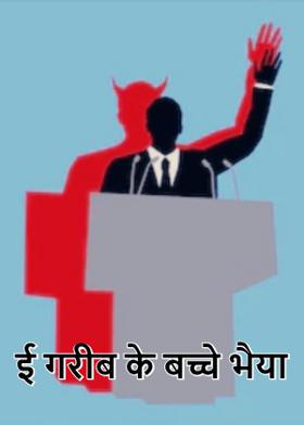 ई गरीब के बच्चे भैया