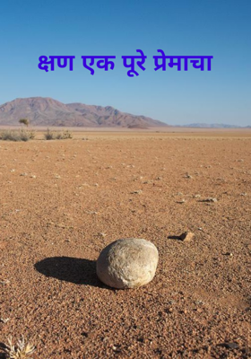 क्षण एक पुरे प्रेमाचा