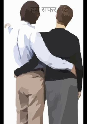 हम सफर