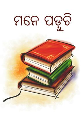 ମନେ ପଡ଼ୁଚି