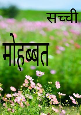 सच्ची मोहब्बत