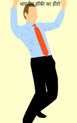 भारतीय हाँकी का हीरो