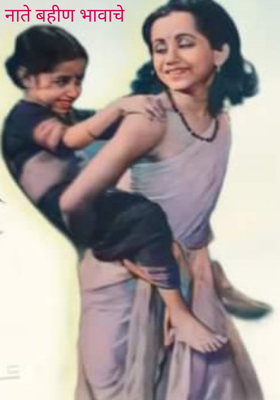 नाते बहीण भावाचे