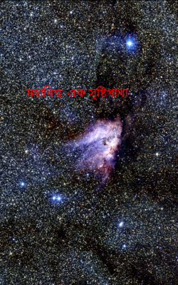 মহাবিশ্ব: এক সৃষ্টিগাথা